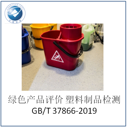 綠色產(chǎn)品評價塑料制品gbt378662019檢測